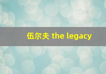 伍尔夫 the legacy